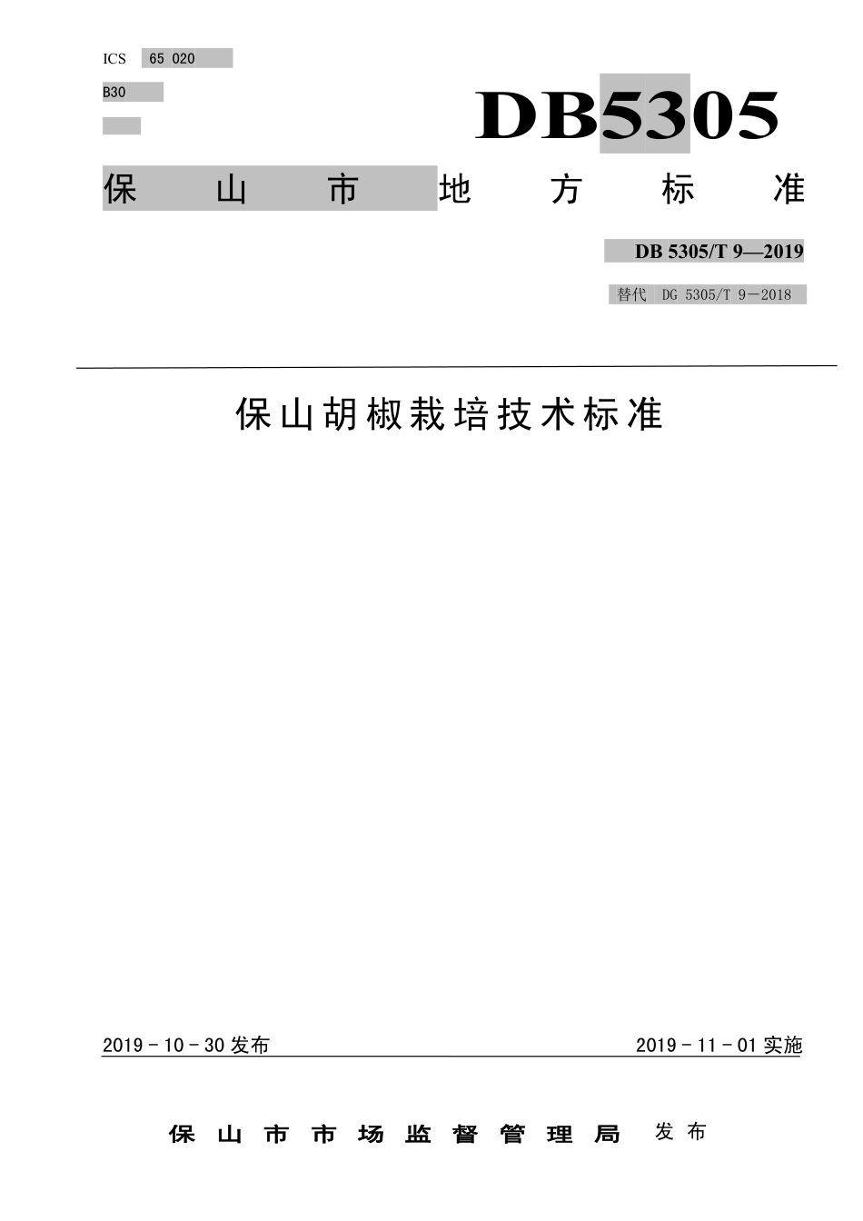 【地方标准】DB5305∕T 9-2019 保山胡椒栽培技术标准.pdf_第1页