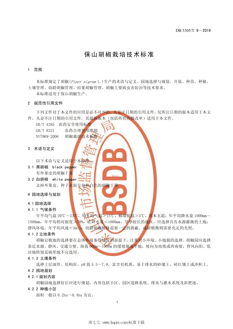 【地方标准】DB5305∕T 9-2019 保山胡椒栽培技术标准.pdf_第3页