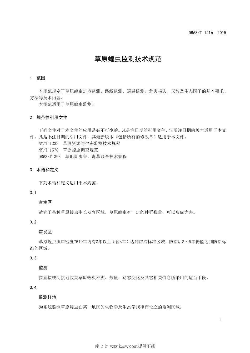 【地方标准】DB63∕T 1416-2015 草原蝗虫监测技术规范.pdf_第3页