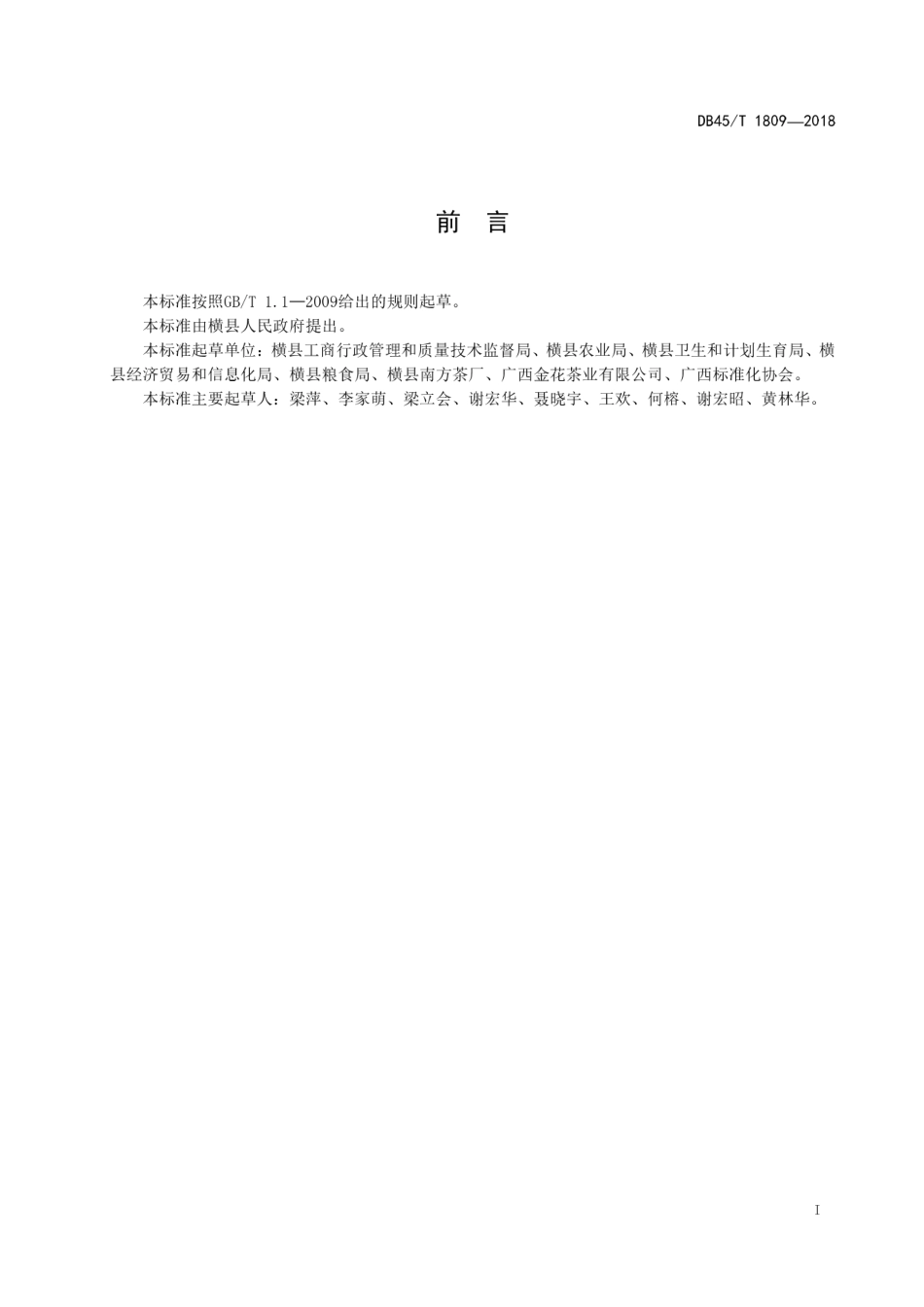 【地方标准】DB45∕T 1809-2018 茉莉花香米加工技术规范.pdf_第3页