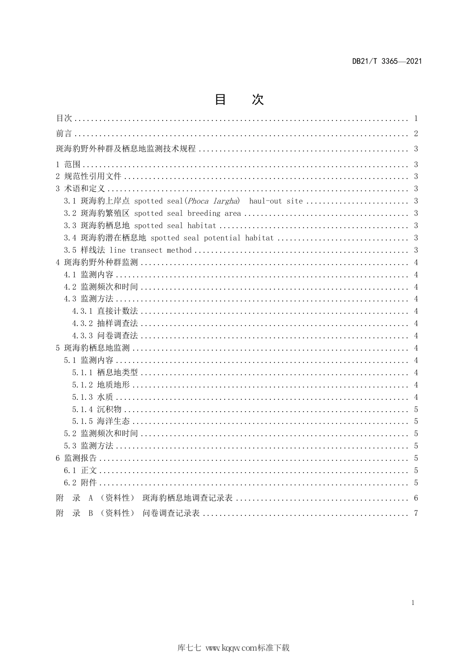 【地方标准】DB21∕T 3365-2021 斑海豹野外种群及栖息地监测技术规程.pdf_第2页