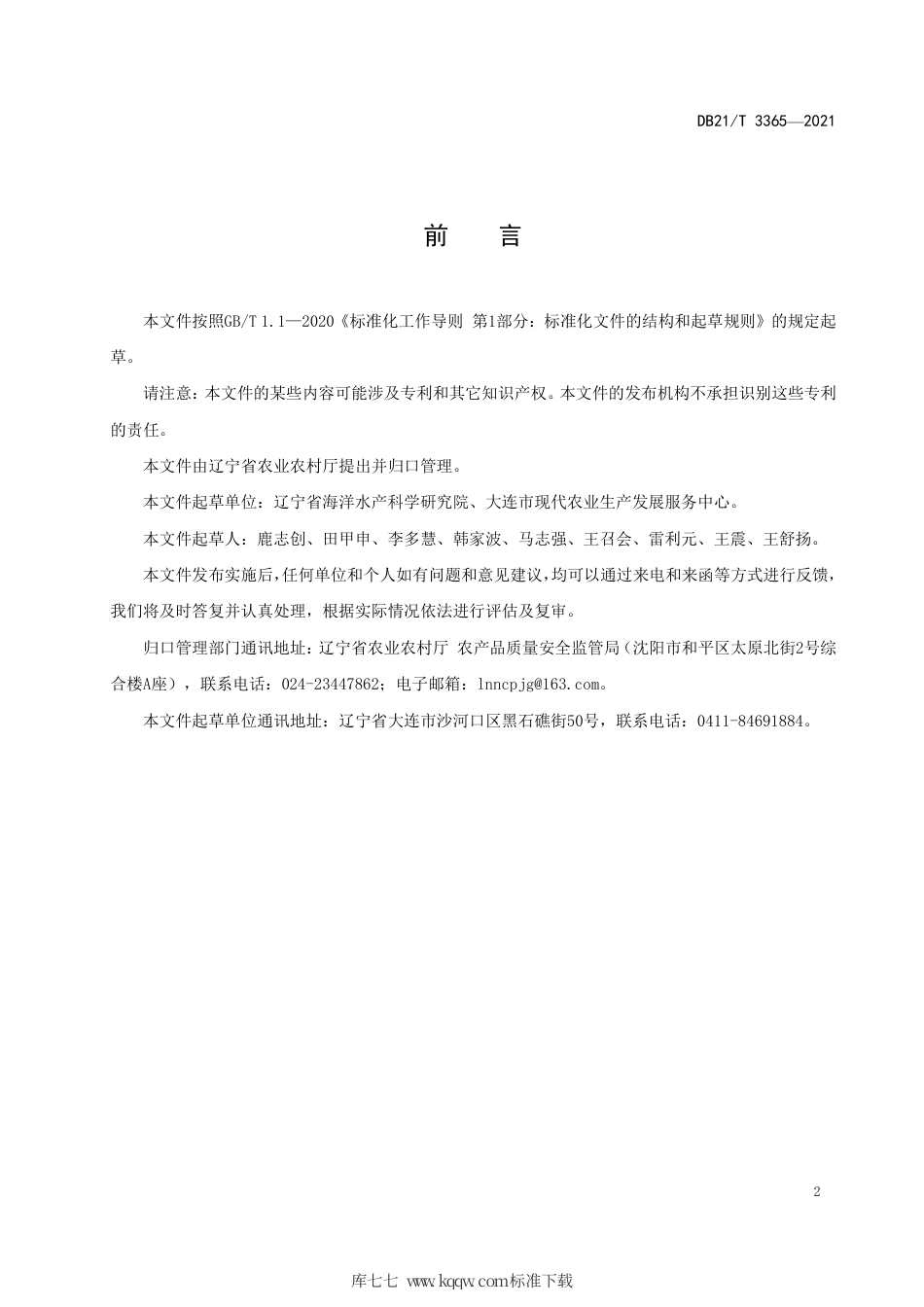 【地方标准】DB21∕T 3365-2021 斑海豹野外种群及栖息地监测技术规程.pdf_第3页