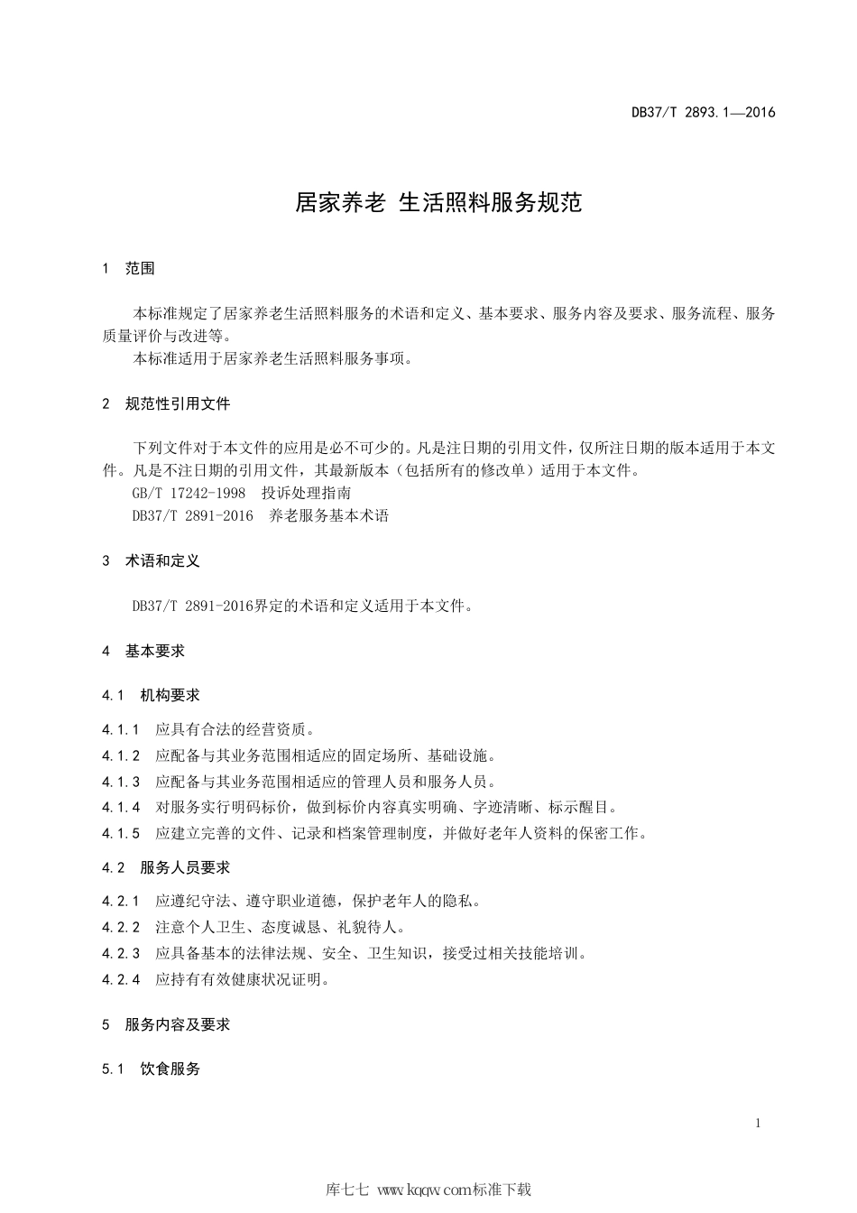 【地方标准】DB37∕T 2893.1-2016 居家养老 生活照料服务规范.pdf_第3页