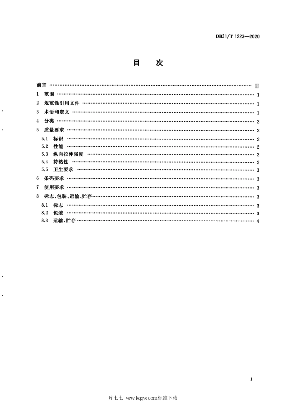 【地方标准】DB31∕T 1223-2020 一次性食品安全封签管理技术规范.pdf_第3页