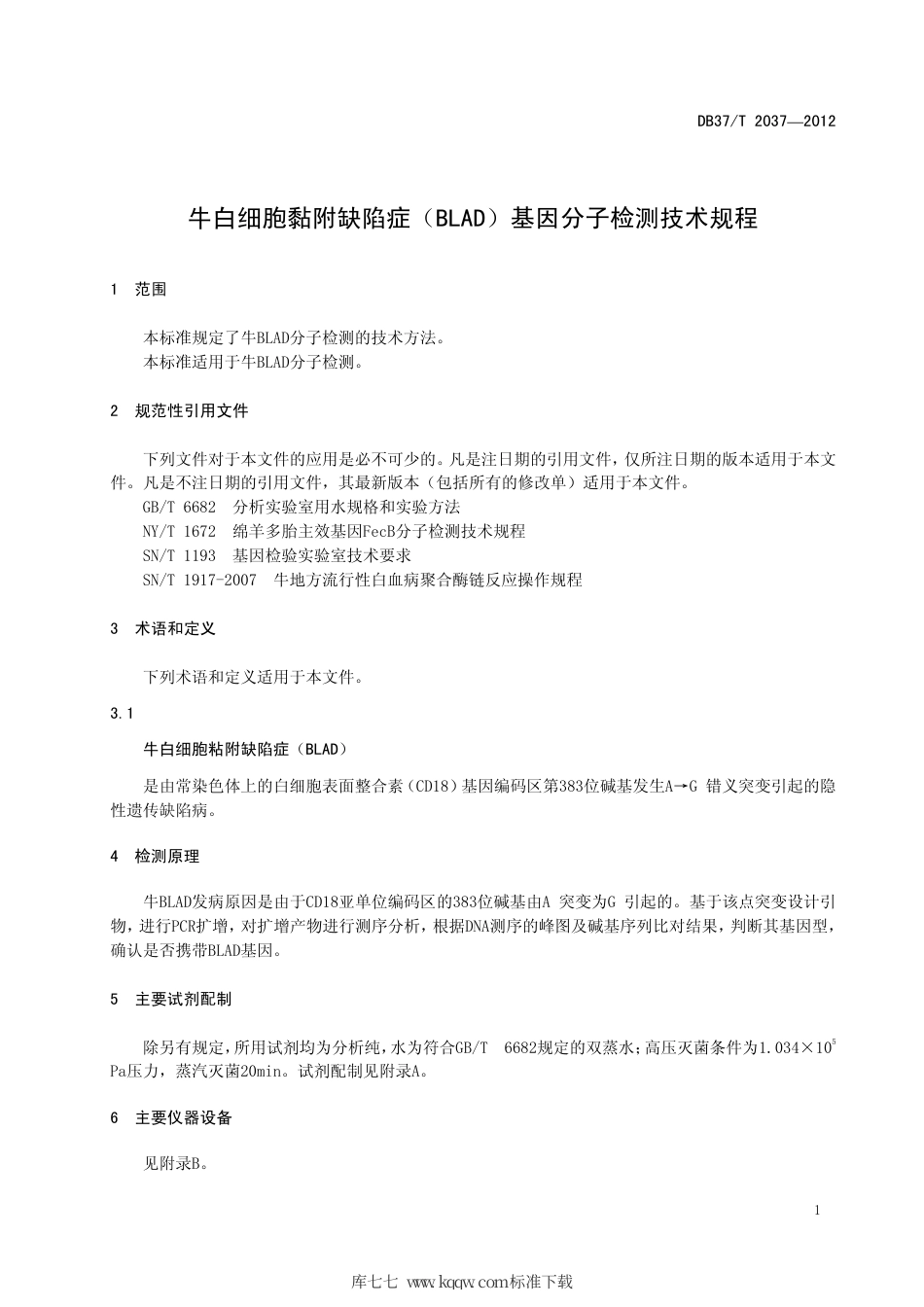 【地方标准】DB37∕T 2037-2012 牛白细胞黏附缺陷症（BLAD）基因分子检测技术规程.pdf_第3页