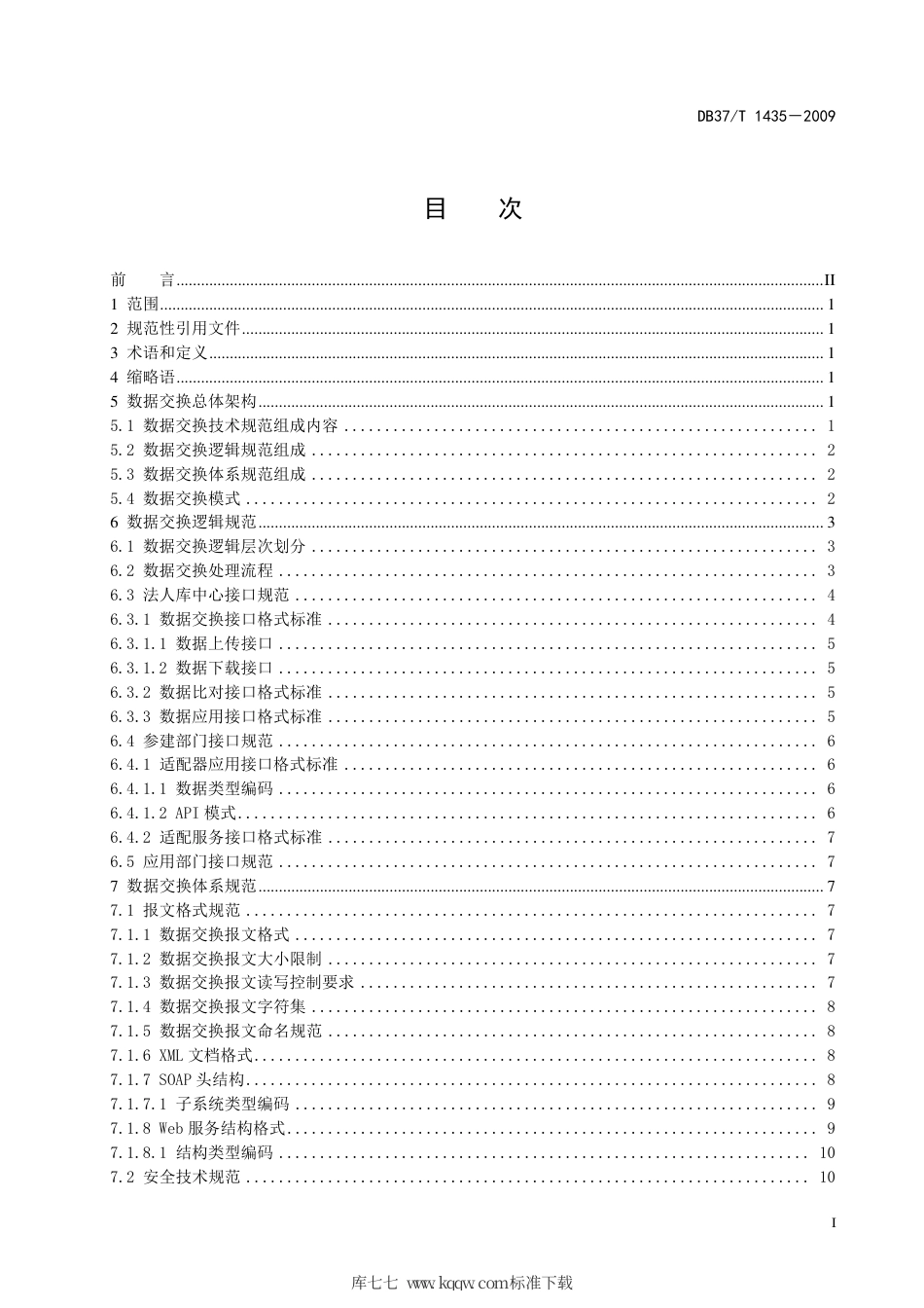【地方标准】DB37∕T 1435-2009 法人单位基础信息库数据交换规范.pdf_第2页