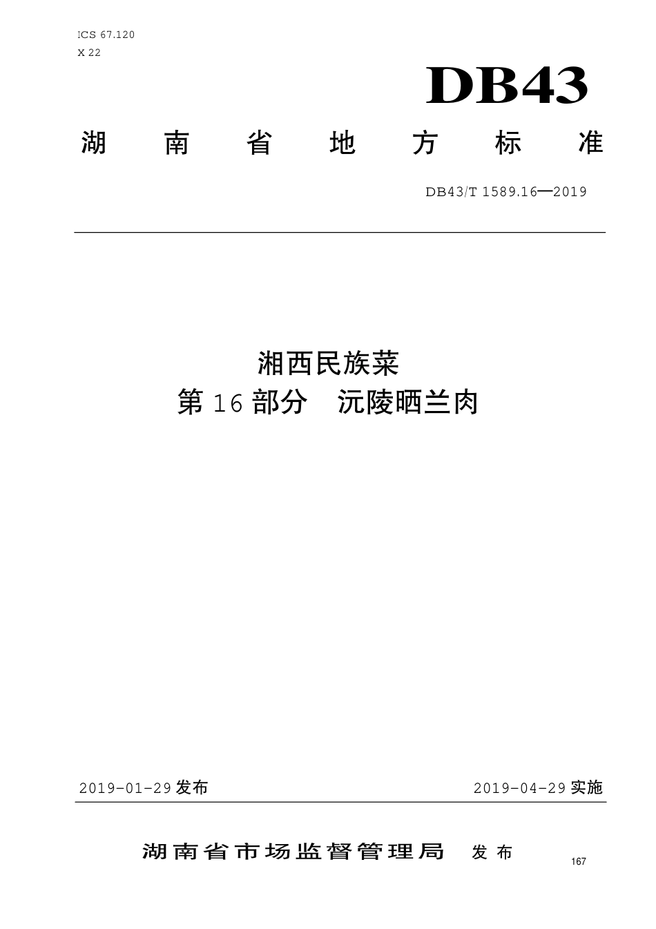 【地方标准】DB43∕T 1589.16-2019 湘西民族菜 第16部分：沅陵晒兰肉.pdf_第1页