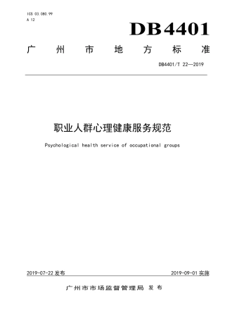 【地方标准】DB4401∕T 22-2019 职业人群心理健康服务规范.pdf