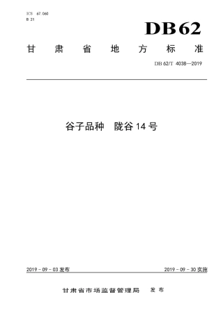 【地方标准】DB62∕T 4038-2019 谷子品种 陇谷14号.pdf.pdf