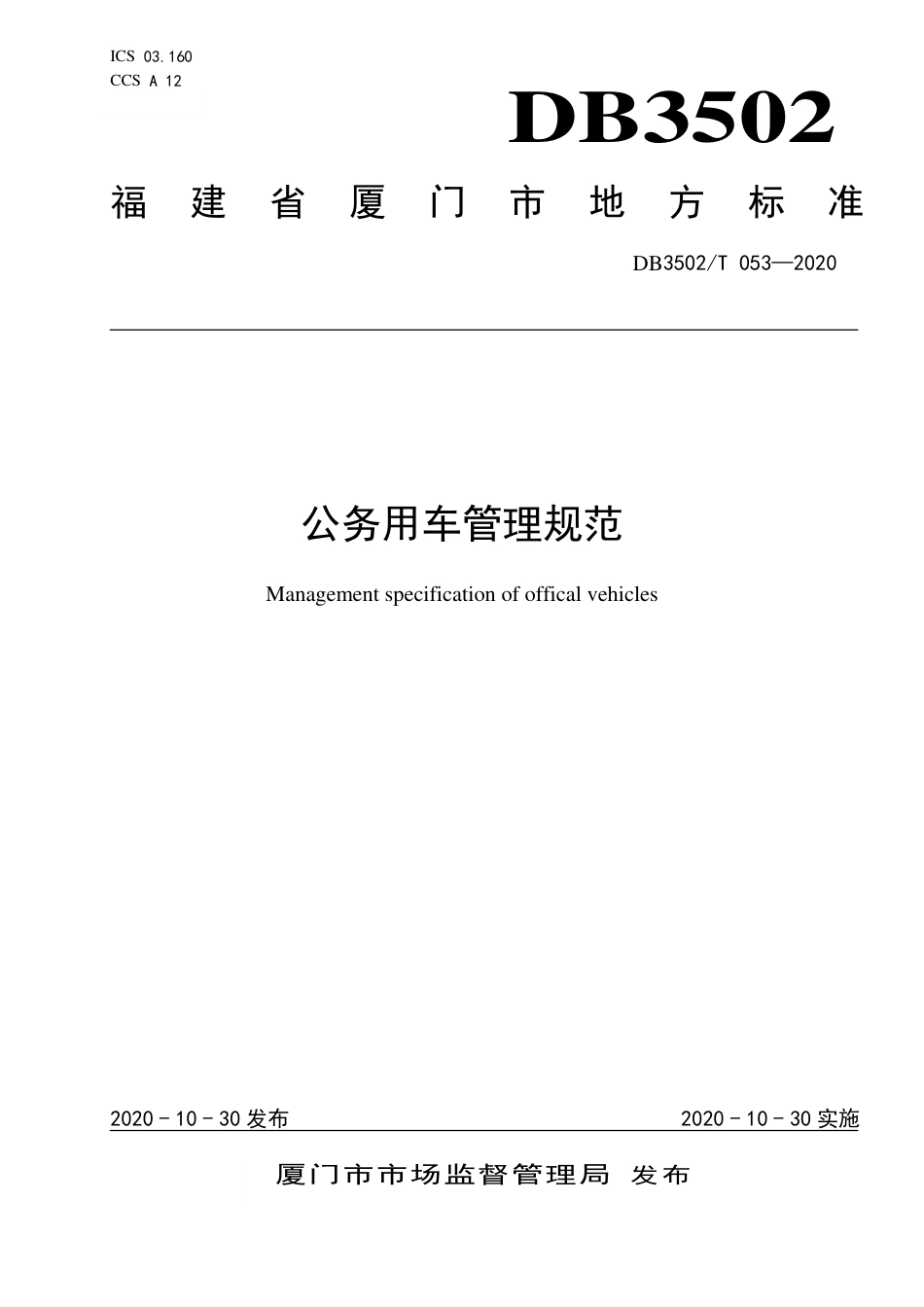 【地方标准】DB3502∕T 053-2020 公务用车管理规范.pdf_第1页