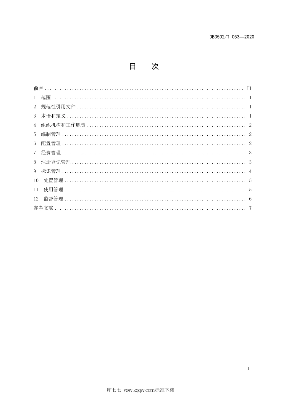 【地方标准】DB3502∕T 053-2020 公务用车管理规范.pdf_第3页