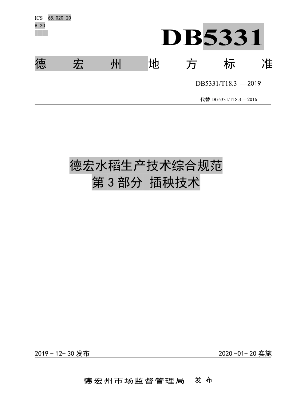【地方标准】DB5331∕T 18.3-2019 德宏水稻生产技术综合规范 第3部分 插秧技术.pdf_第1页
