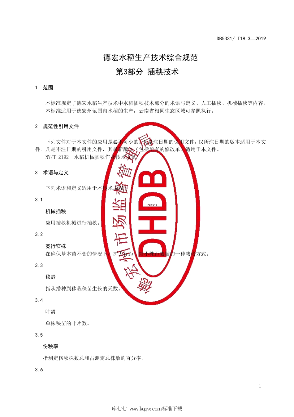 【地方标准】DB5331∕T 18.3-2019 德宏水稻生产技术综合规范 第3部分 插秧技术.pdf_第3页