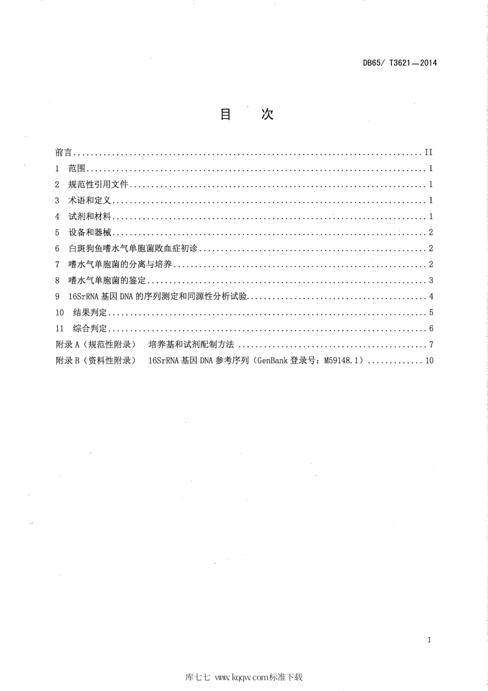【地方标准】DB65∕T 3621-2014 白斑狗鱼嗜水气单胞菌败血症病原诊断规范.pdf_第2页