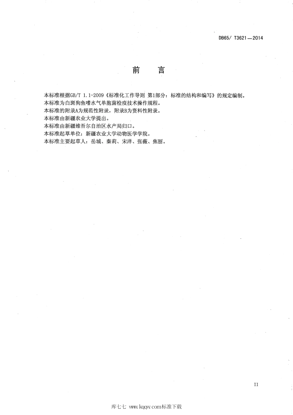 【地方标准】DB65∕T 3621-2014 白斑狗鱼嗜水气单胞菌败血症病原诊断规范.pdf_第3页