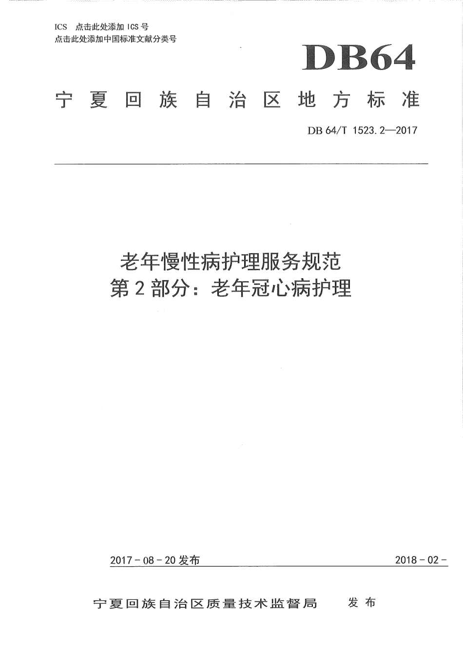 【地方标准】DB64∕T 1523.2-2017 老年慢性病护理服务规范 第2部分：老年冠心病护理.pdf_第1页