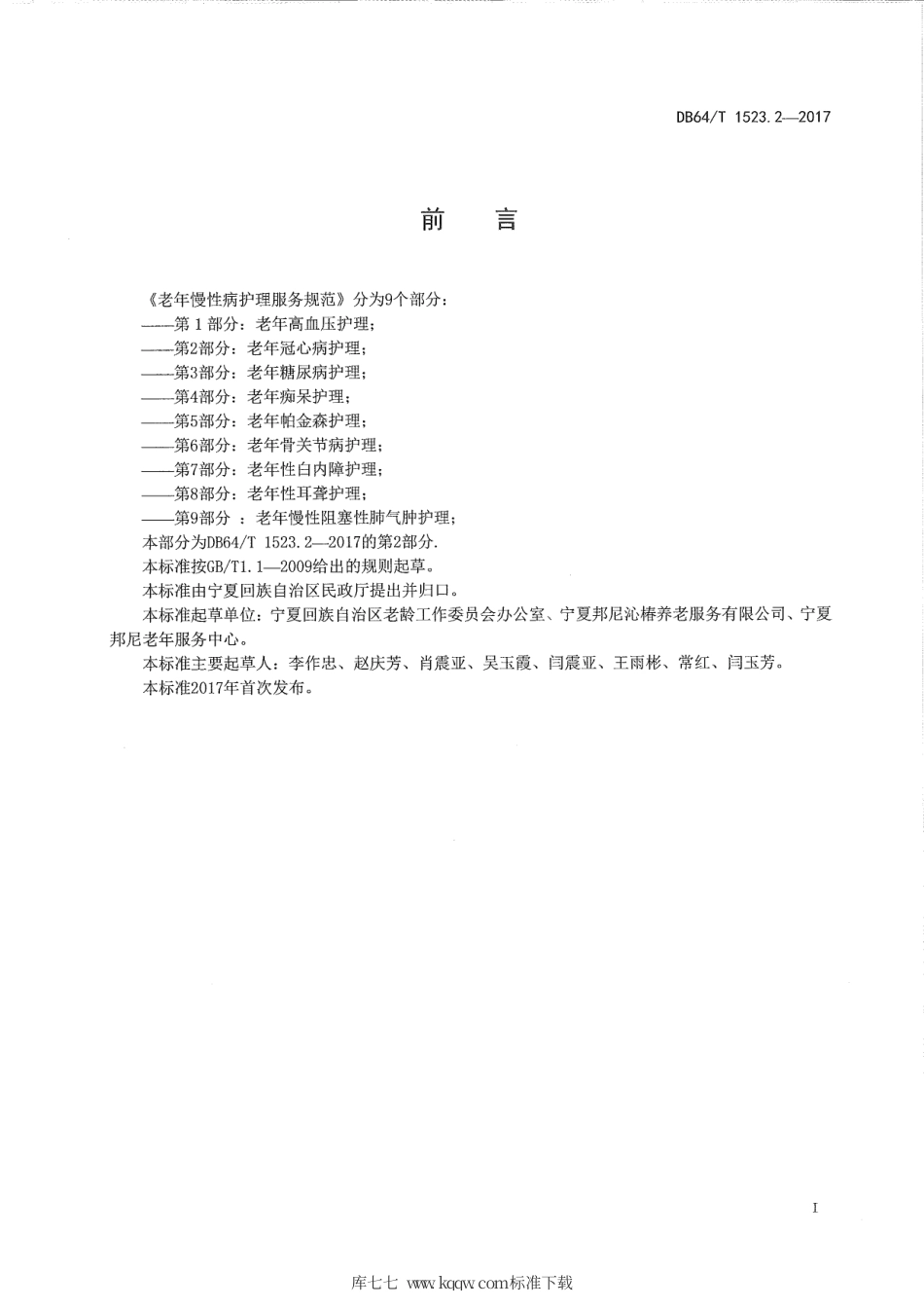 【地方标准】DB64∕T 1523.2-2017 老年慢性病护理服务规范 第2部分：老年冠心病护理.pdf_第3页