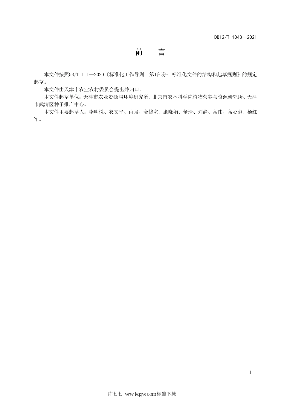 【地方标准】DB12∕T 1043-2021 小麦-夏玉米缓控释肥料施用技术规程.pdf_第2页