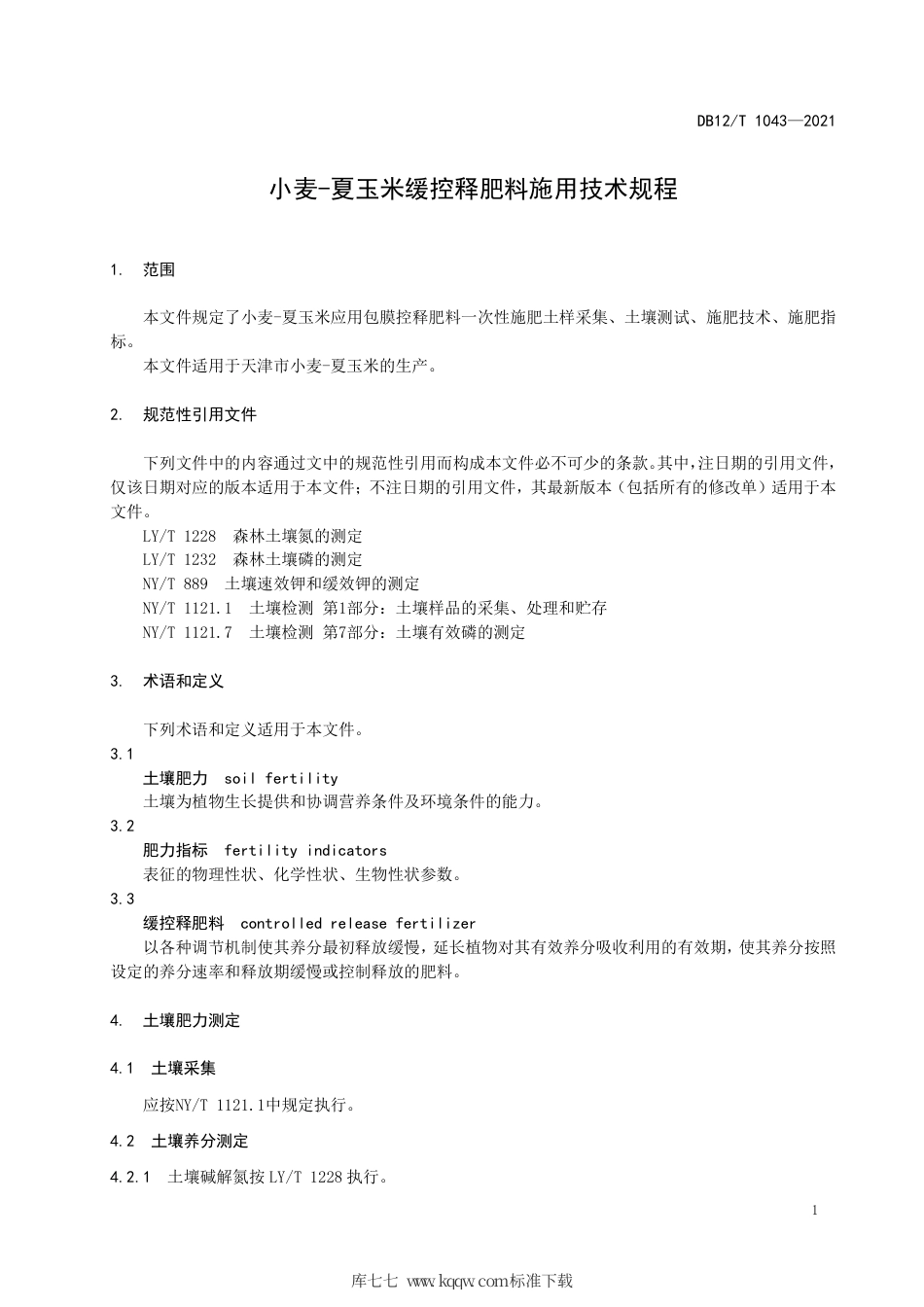 【地方标准】DB12∕T 1043-2021 小麦-夏玉米缓控释肥料施用技术规程.pdf_第3页