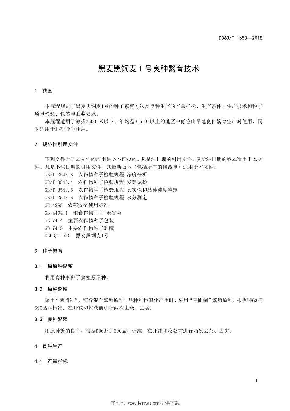 【地方标准】DB63∕T 1658-2018 黑麦黑饲麦1号良种繁育技术.pdf.pdf_第3页