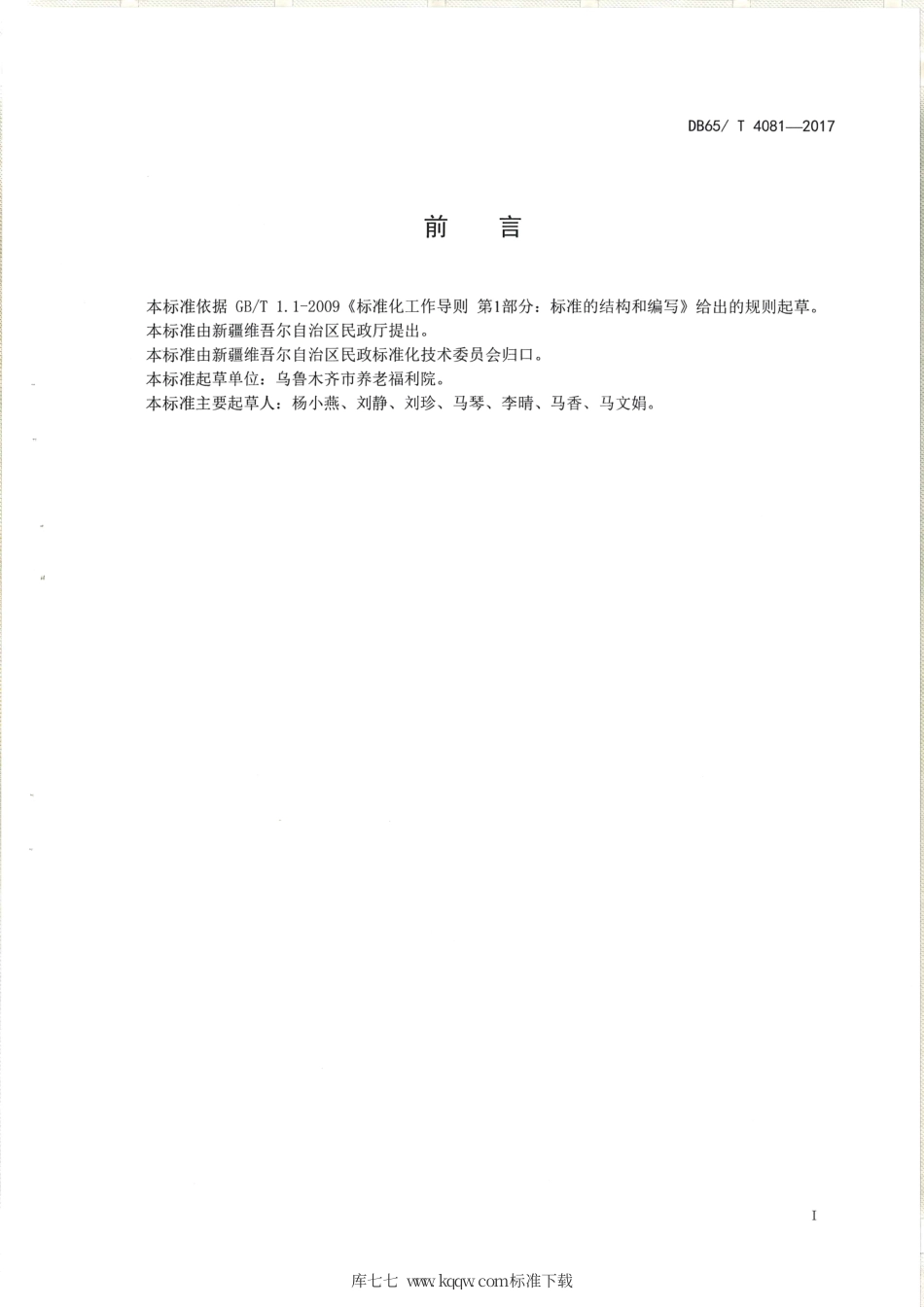 【地方标准】DB65∕T 4081-2017 养老机生活照料服务规范.pdf_第2页