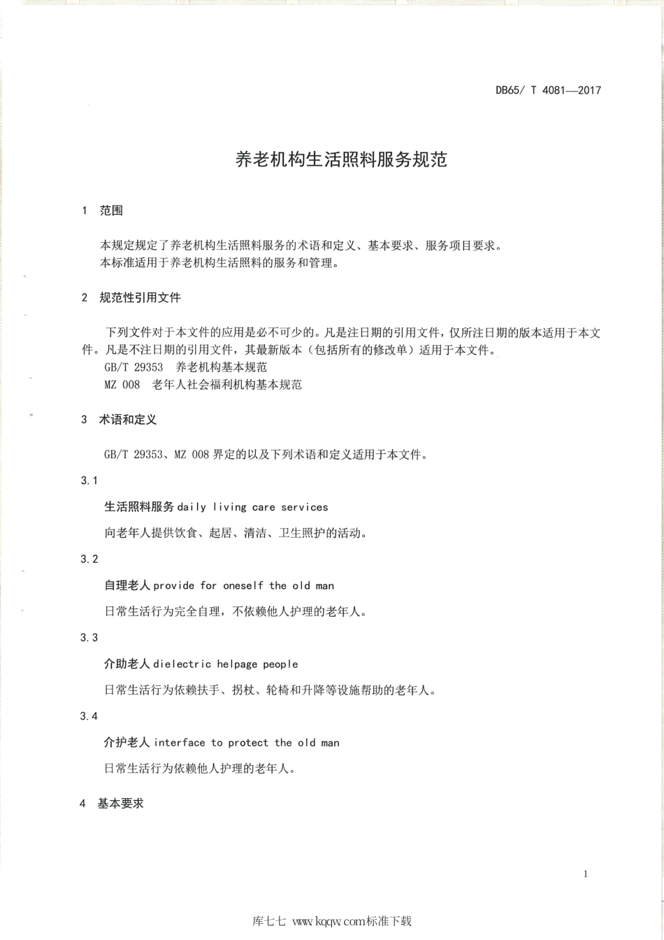 【地方标准】DB65∕T 4081-2017 养老机生活照料服务规范.pdf_第3页