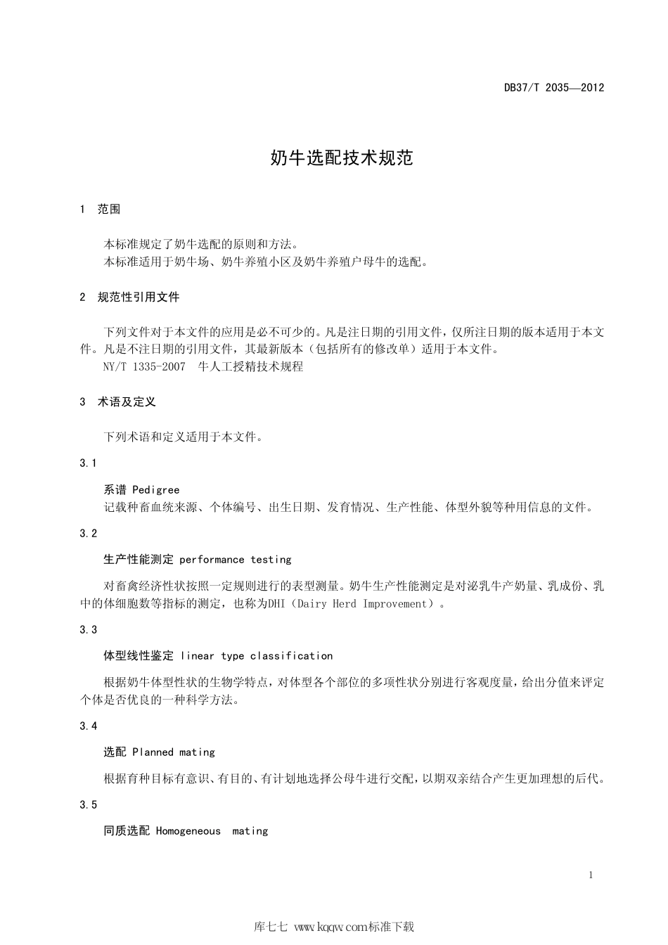 【地方标准】DB37∕T 2035-2012 奶牛选配技术规范.pdf_第3页