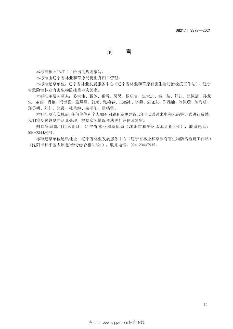 【地方标准】DB21∕T 3378-2021 辽宁省松材线虫病检验鉴定技术规程.pdf_第3页