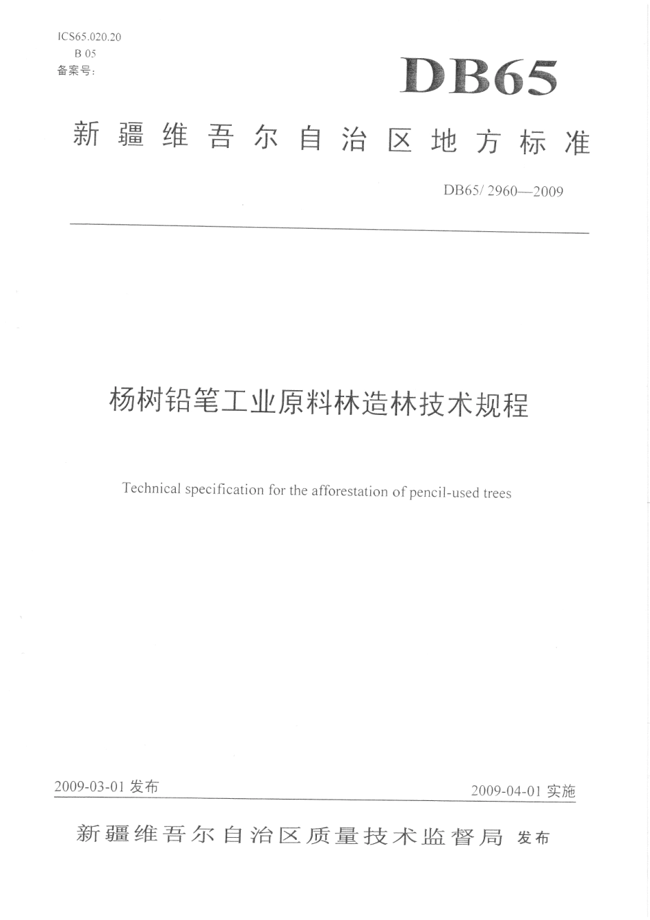 【地方标准】DB65∕T 2960-2009 杨树铅笔工业原料林造林技术规程.pdf_第1页
