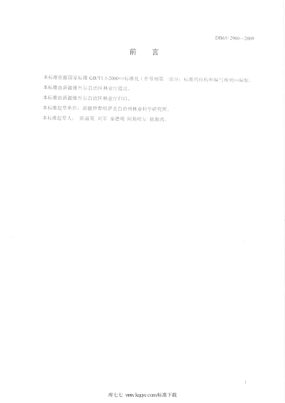 【地方标准】DB65∕T 2960-2009 杨树铅笔工业原料林造林技术规程.pdf_第2页