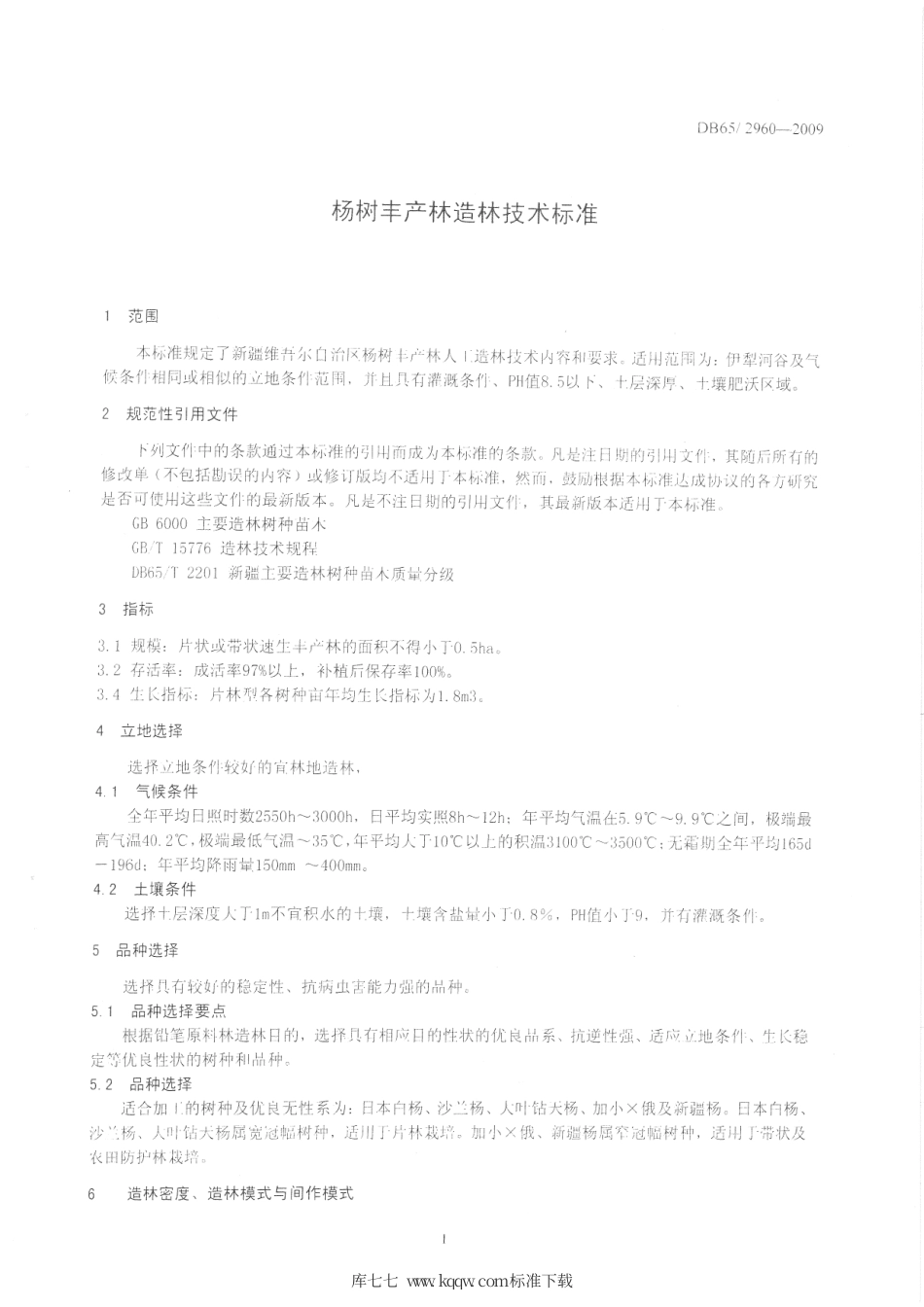 【地方标准】DB65∕T 2960-2009 杨树铅笔工业原料林造林技术规程.pdf_第3页