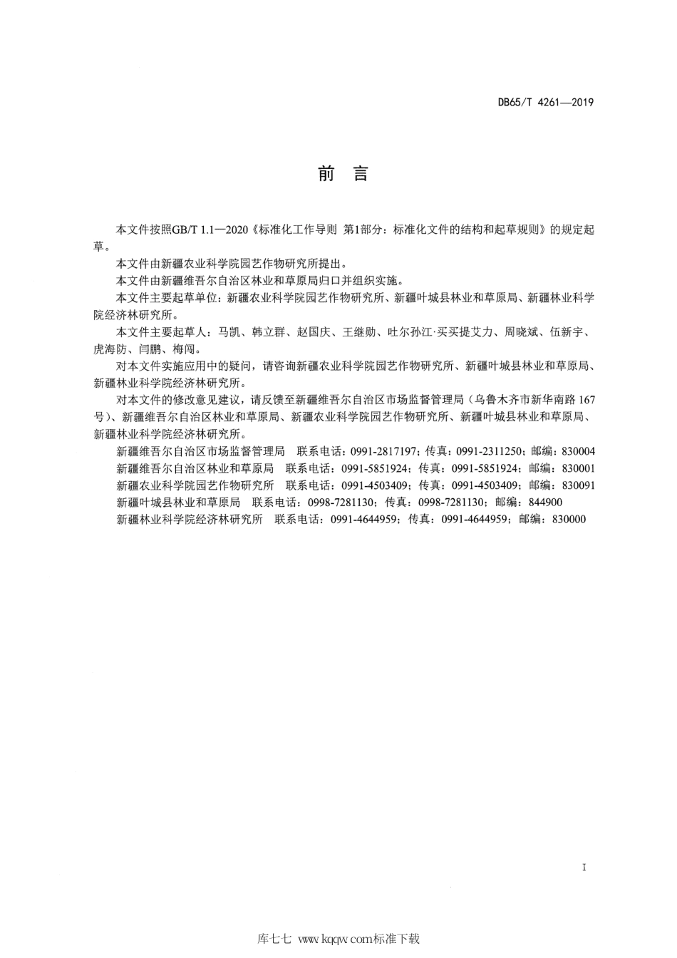 【地方标准】DB65∕T 4261-2019 核桃大树移植技术规程.pdf_第3页