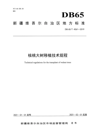 【地方标准】DB65∕T 4261-2019 核桃大树移植技术规程.pdf