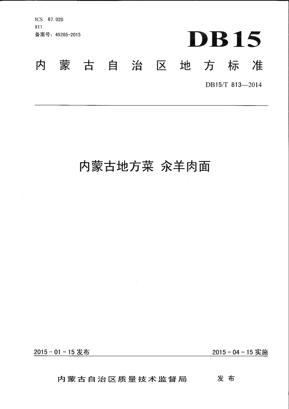 【地方标准】DB15∕T 813-2014 内蒙古地方菜 汆羊肉面.pdf_第1页