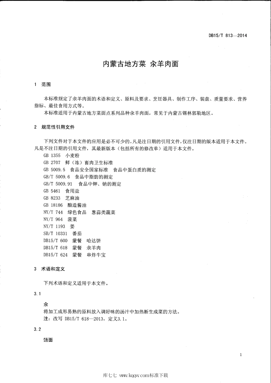 【地方标准】DB15∕T 813-2014 内蒙古地方菜 汆羊肉面.pdf_第3页