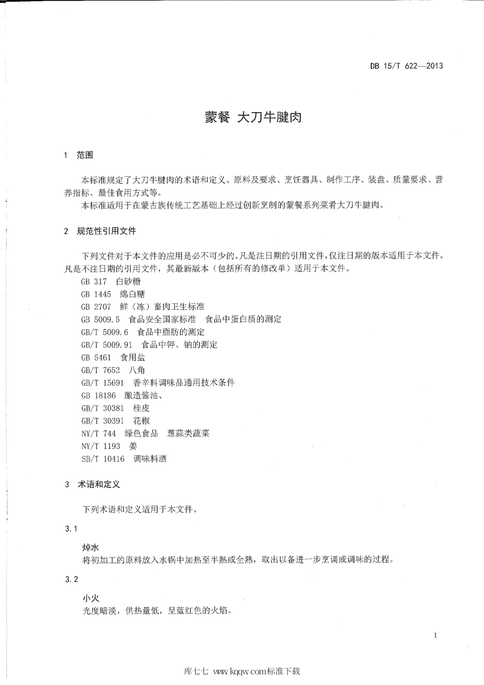 【地方标准】DB15∕T 622-2013 蒙餐 大刀牛腱肉.pdf_第3页