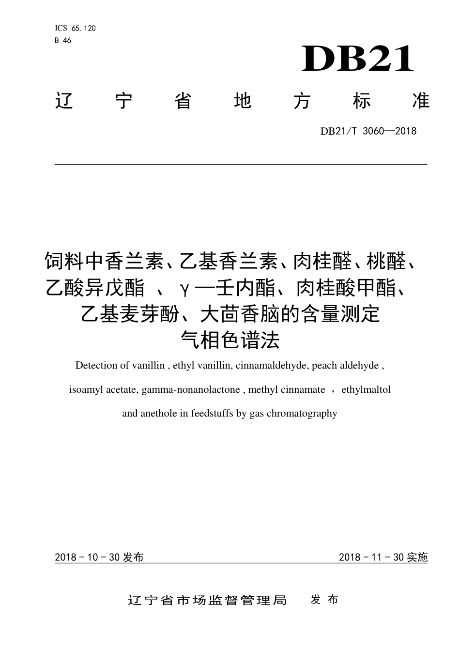 【地方标准】DB21∕T 3060-2018 饲料中香兰素、乙基香兰素、肉桂醛、桃醛、乙酸异戊酯、γ—壬内酯、肉桂酸甲酯、乙基麦芽酚、大茴香脑的含量测定 气相色谱法.pdf_第1页