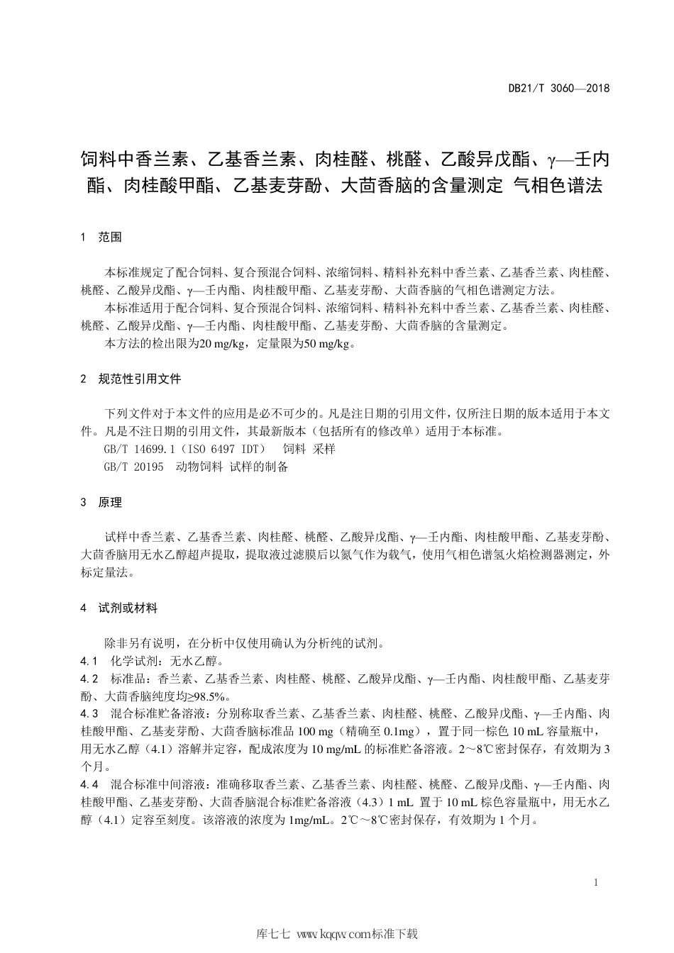 【地方标准】DB21∕T 3060-2018 饲料中香兰素、乙基香兰素、肉桂醛、桃醛、乙酸异戊酯、γ—壬内酯、肉桂酸甲酯、乙基麦芽酚、大茴香脑的含量测定 气相色谱法.pdf_第3页