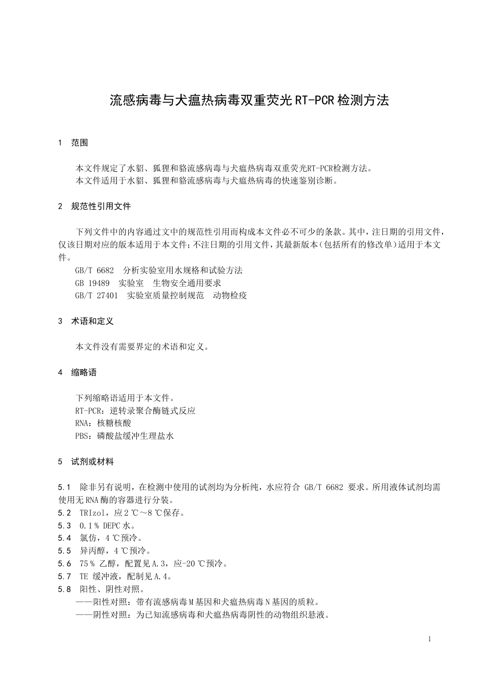【地方标准】DB37∕T4362-2021流感病毒与犬瘟热病毒双重荧光RT-PCR检测方法.doc_第3页