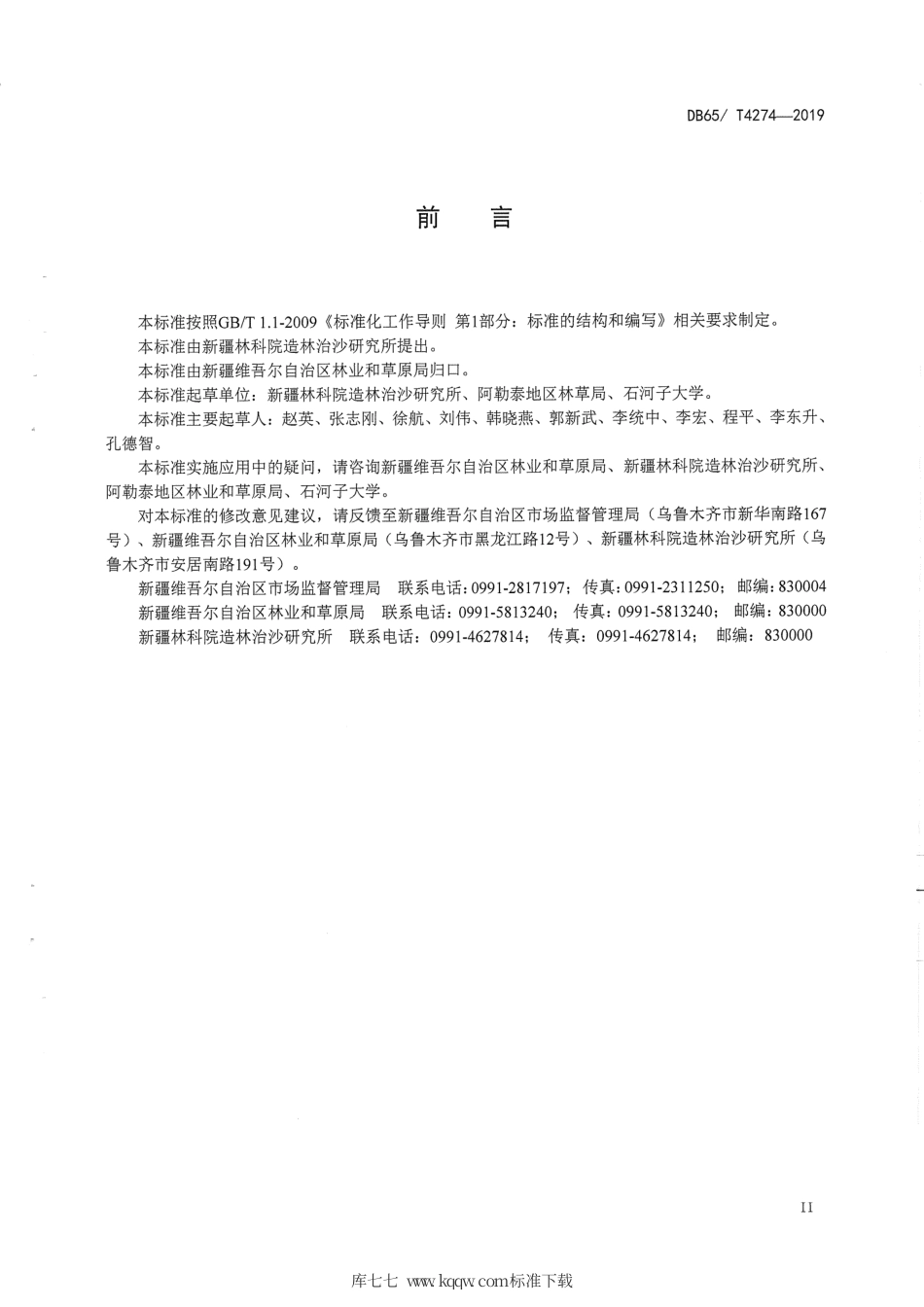【地方标准】DB65∕T 4274-2019 大果沙棘简约栽培技术规程.pdf_第2页