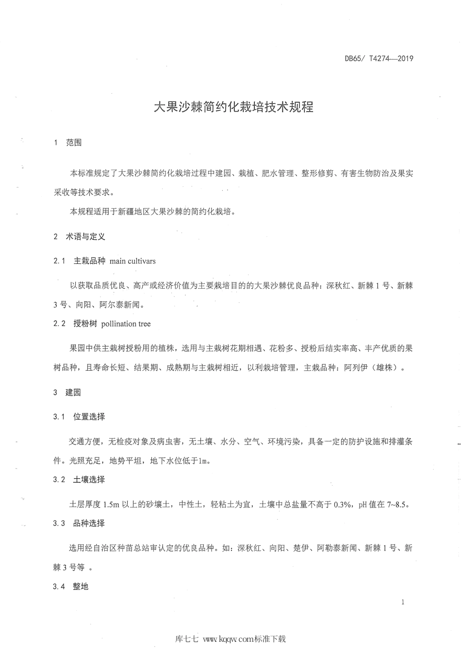 【地方标准】DB65∕T 4274-2019 大果沙棘简约栽培技术规程.pdf_第3页