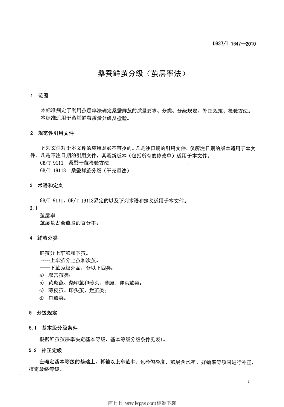 【地方标准】DB37∕T 1647-2010 桑蚕鲜茧分级（茧层率法）.pdf_第3页