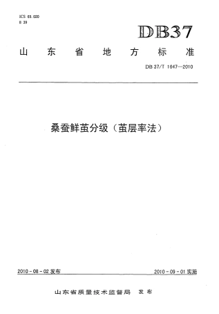 【地方标准】DB37∕T 1647-2010 桑蚕鲜茧分级（茧层率法）.pdf