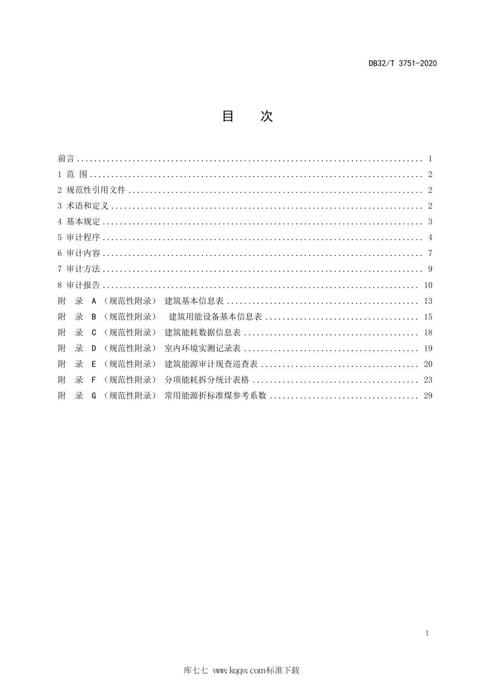 【地方标准】DB32∕T 3751-2020 公共建筑能源审计标准.pdf_第2页