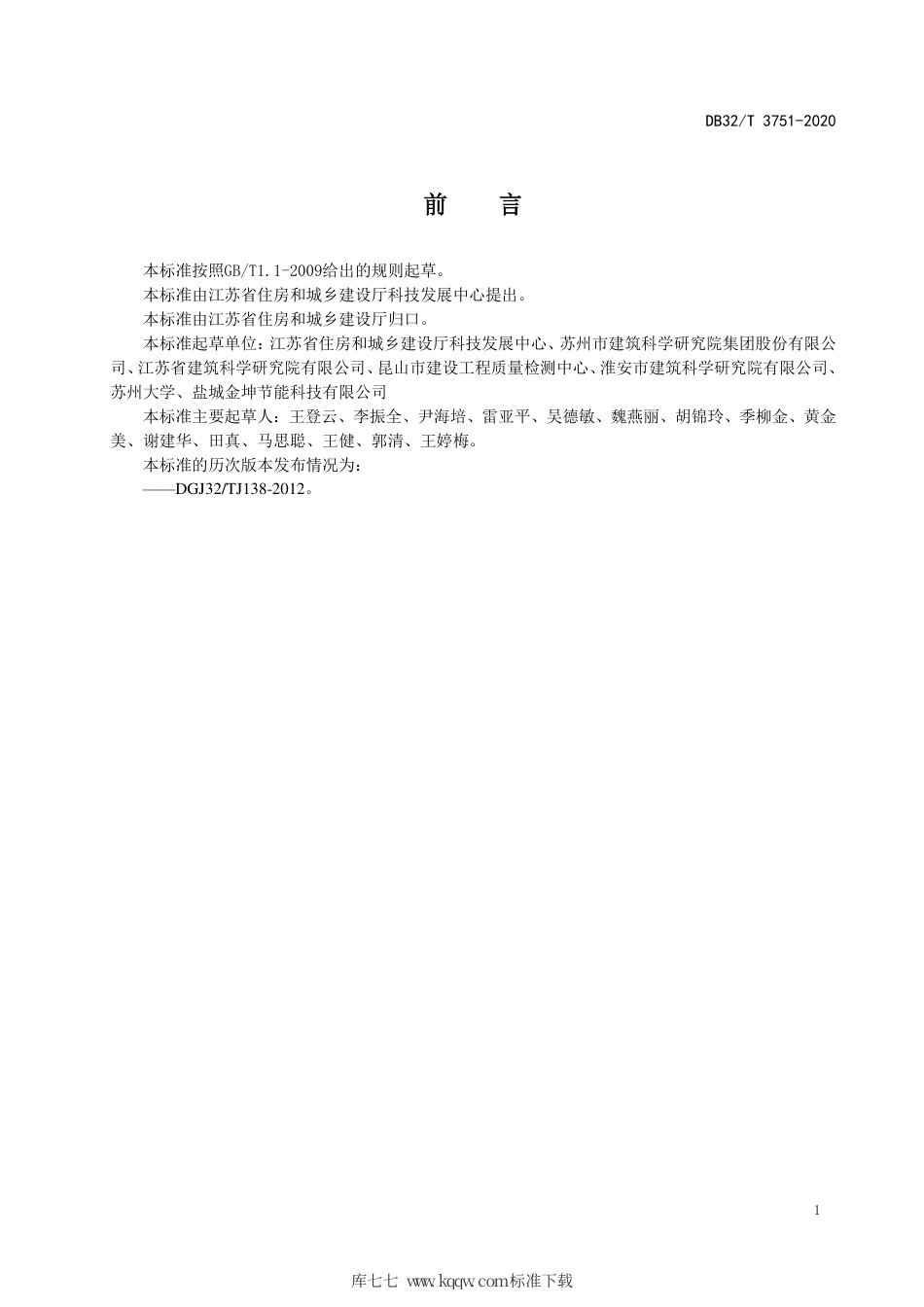 【地方标准】DB32∕T 3751-2020 公共建筑能源审计标准.pdf_第3页