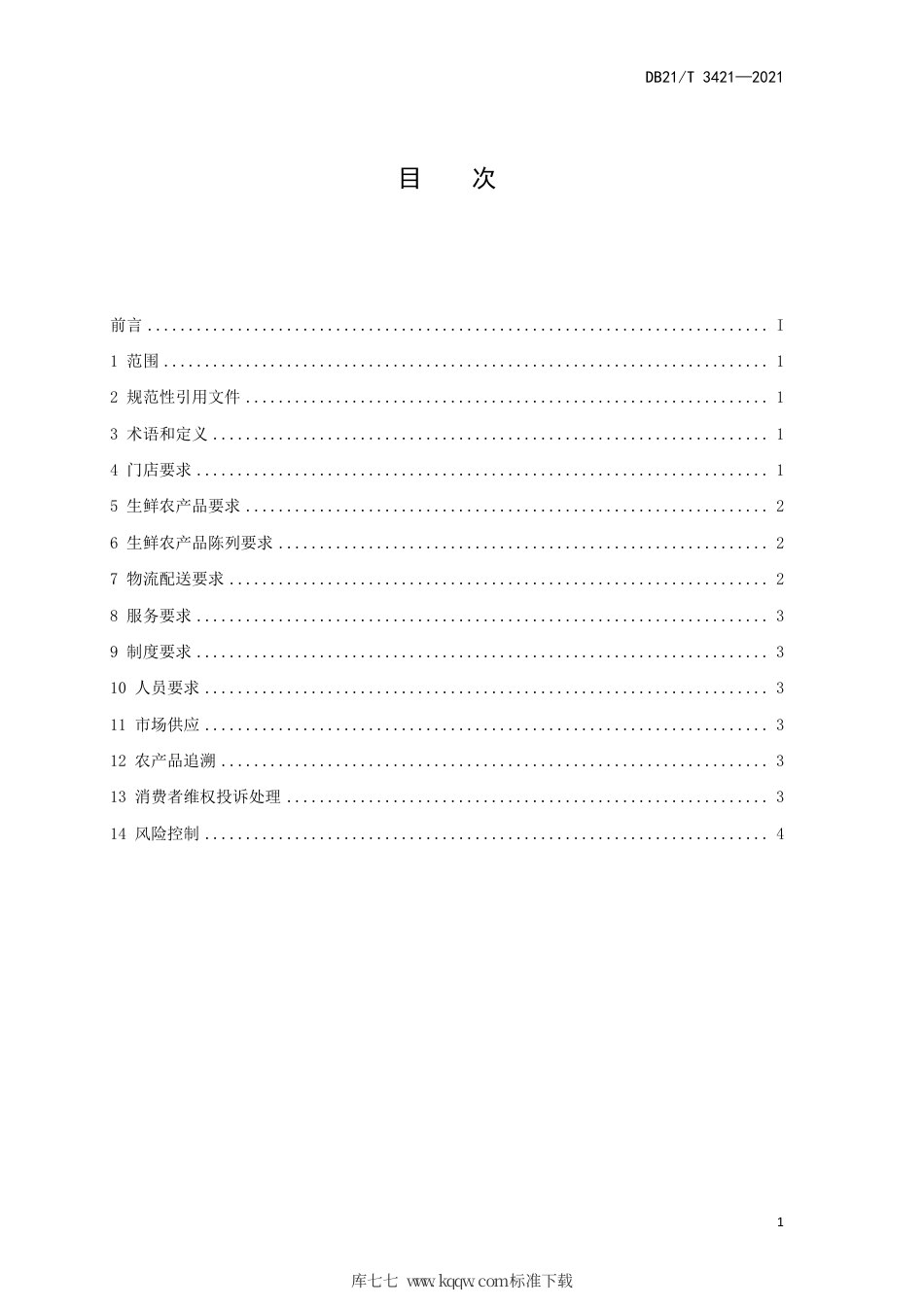 【地方标准】DB21∕T 3421-2021 农产品连锁生鲜超市经营规范.pdf_第2页