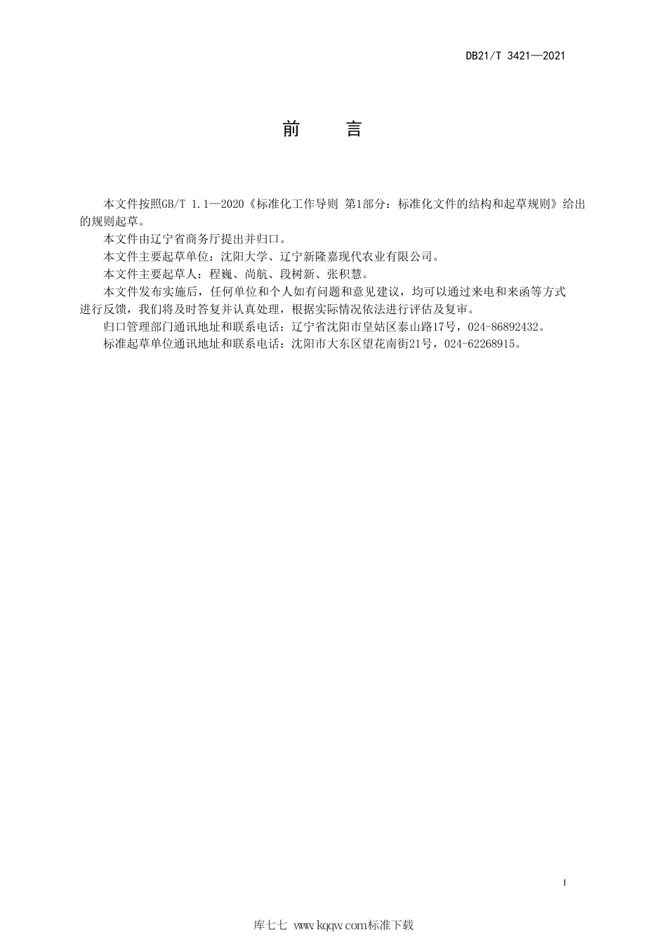 【地方标准】DB21∕T 3421-2021 农产品连锁生鲜超市经营规范.pdf_第3页