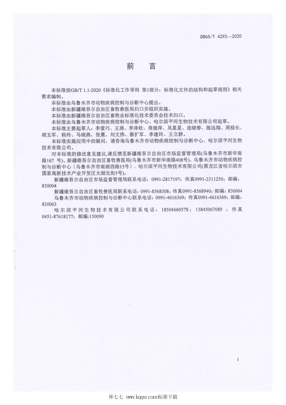 【地方标准】DB65∕T 4292-2020 牛羊布鲁氏菌病荧光偏振（FPA）检测方法.pdf_第2页