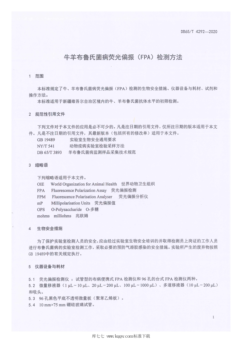 【地方标准】DB65∕T 4292-2020 牛羊布鲁氏菌病荧光偏振（FPA）检测方法.pdf_第3页
