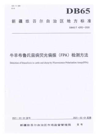 【地方标准】DB65∕T 4292-2020 牛羊布鲁氏菌病荧光偏振（FPA）检测方法.pdf